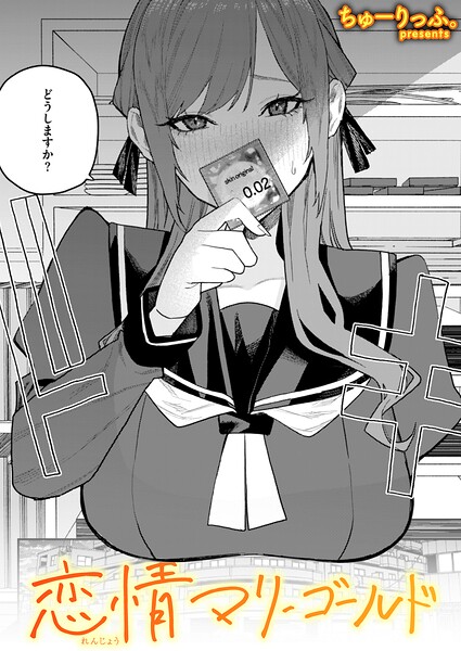 ちゅーりっふ。|恋情マリーゴールド（単話）❤単話 【評価】