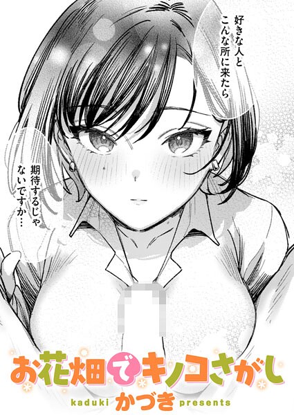 かづき|お花畑でキノコさがし（単話）❤単話 【評価】