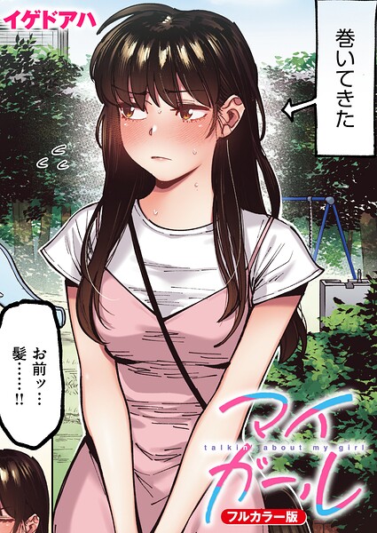 イゲドアハ|マイガール【フルカラー版】（単話）❤フルカラー 【評価】