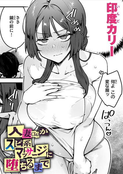 印度カリー|人妻（34）がスピ系マッサージに堕ちるまで（単話）❤単話 【評価】