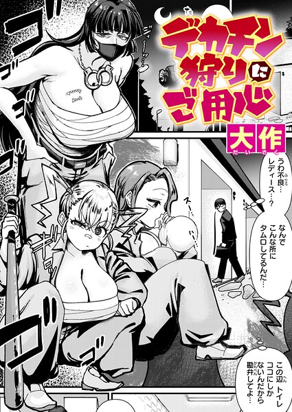 大作|デカチン狩りにご用心（単話）❤クンニ 【評価】