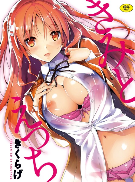 きくらげ|きみとえっち❤単行本 【評価4.38】