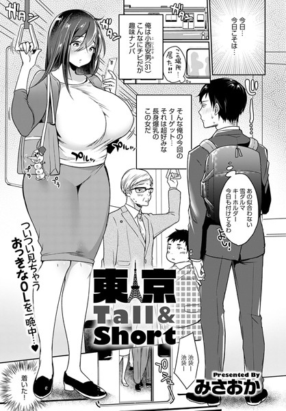 みさおか|東京Tall＆Short（単話）❤単話 【評価4.00】