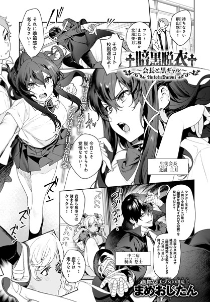 まめおじたん|†暗黒脱衣†〜会長と黒ギャル〜（単話）❤単話 【評価5.00】