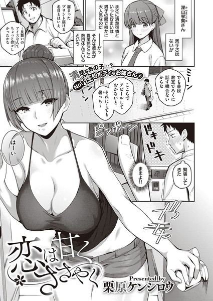 栗原ケンシロウ|恋は甘くささやく（単話）❤単話 【評価4.60】