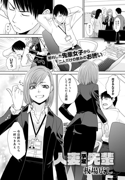 板場広し|人妻（予定）先輩（単話）❤単話 【評価4.67】