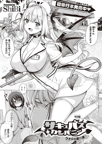 ShiBi|サキュバスカンパニー（単話）❤単話 【評価】