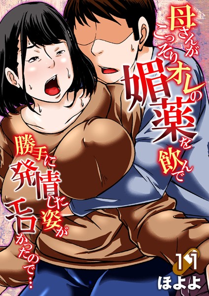 ほよよ|母さんがこっそりオレの媚薬を飲んで勝手に発情した姿がエロかったので…（単話）❤単話 【評価】