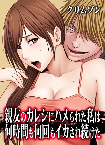 クリムゾン|親友のカレシにハメられた私は何時間も何回もイカされ続けた【タテコミ版】❤辱め 【評価5.00】