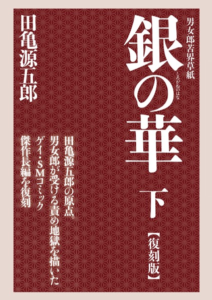 田亀源五郎|銀の華 【復刻版】❤単行本 【評価5.00】