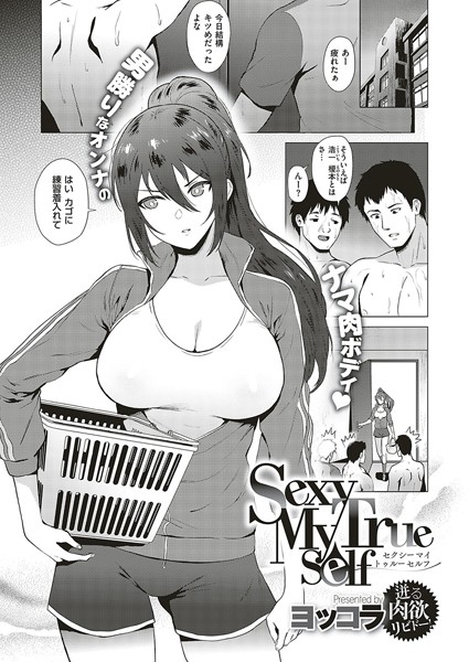 ヨッコラ|Sexy My True Self（単話）❤単話 【評価5.00】
