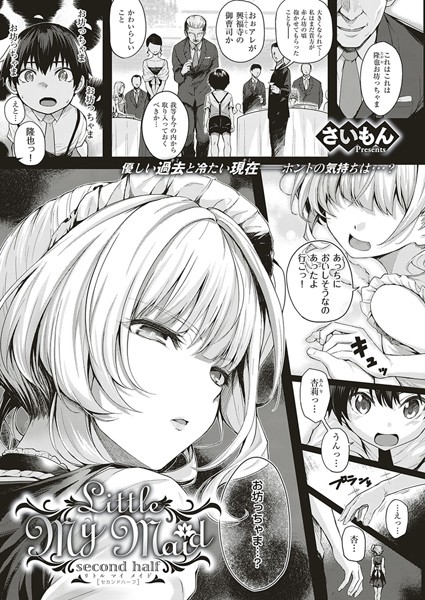 さいもん|Little My Maid（単話）❤単話 【評価5.00】