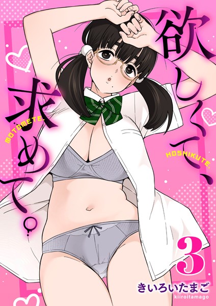 きいろいたまご|欲しくて、求めて。（単話）❤制服 【評価5.00】