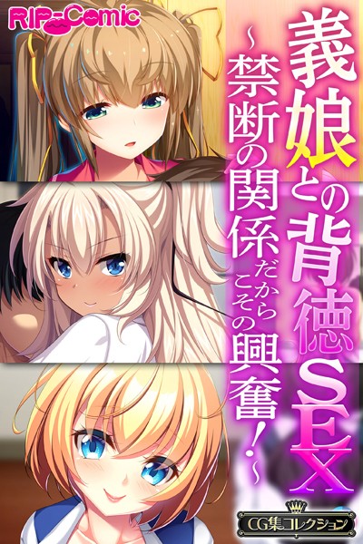大人のSEXY絵本|義娘との背徳SEX〜禁断の関係だからこその興奮！〜【CG集コレクション】❤単行本 【評価】