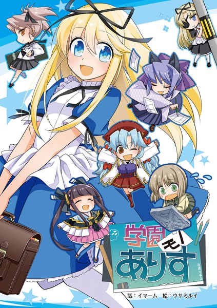 チャンピオンソフト|学園モノありす❤単行本 【評価】