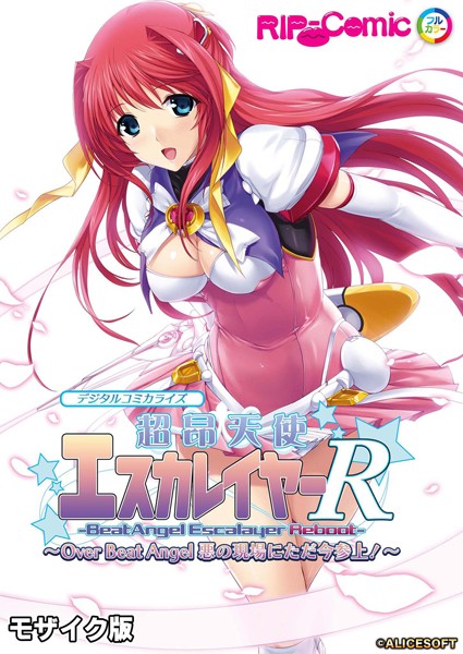 BENETTY|超昂天使エスカレイヤー・リブート デジタルコミカライズ 〜Over Beat Angel 悪の現場にただ今参上！〜 モザイク版❤単行本 【評価1.00】
