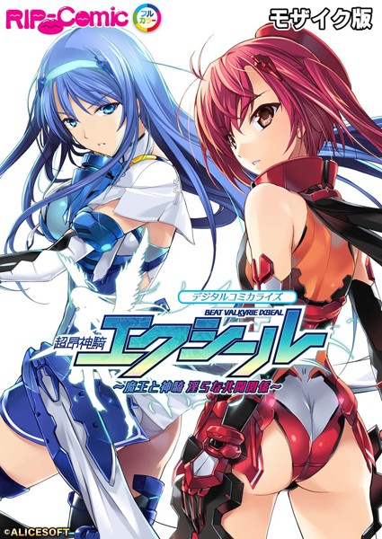 BENETTY|超昂神騎エクシール デジタルコミカライズ 〜魔王と神騎 淫らな共闘関係〜 モザイク版❤単行本 【評価】