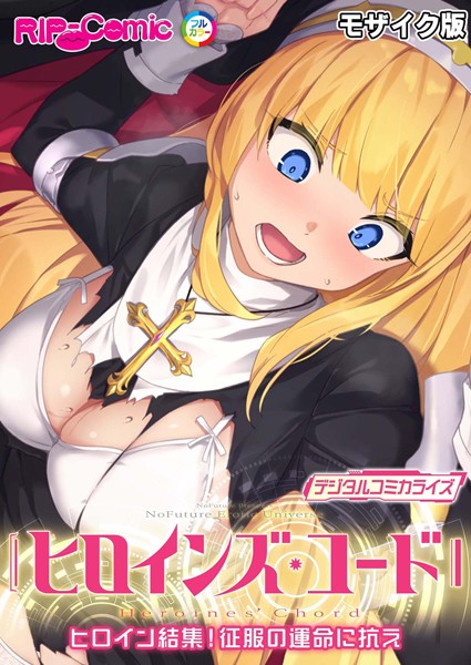 BENETTY|ヒロインズ・コード デジタルコミカライズ 〜ヒロイン結集！征服の運命に抗え〜 モザイク版❤単行本 【評価】