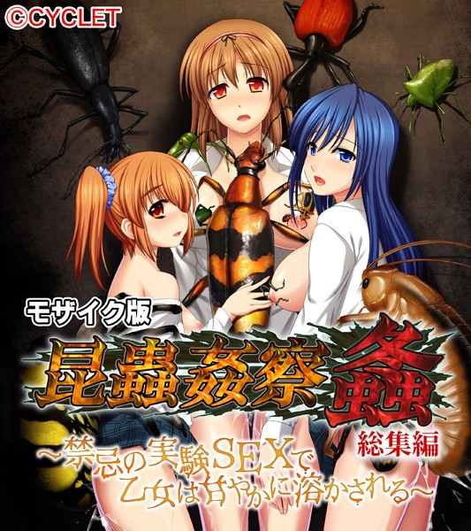 大人のSEXY絵本|昆蟲姦察 螽 総集編 〜禁忌の実験SEXで乙女は甘やかに溶かされる〜 モザイク版❤単行本 【評価】