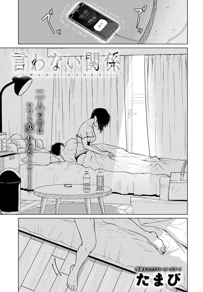 たまび|言わない関係（単話）❤単話 【評価4.50】