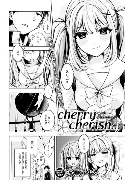 波乗かもめ|cherry cherish…（単話）❤辱め 【評価5.00】
