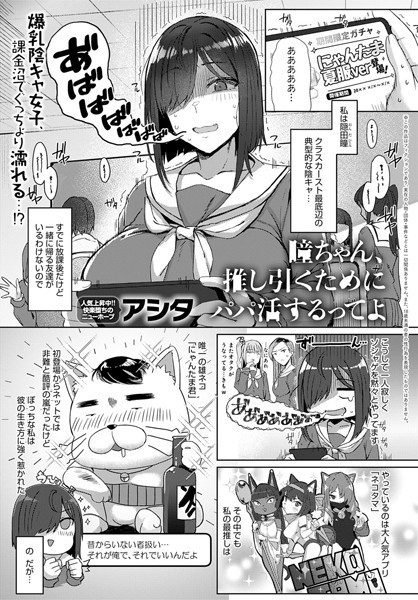 アシタ|瞳ちゃん、推し引くためにパパ活するってよ（単話）❤単話 【評価】
