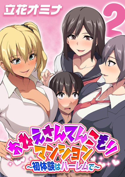 立花オミナ|おねえさんてんこもりマンション〜初体験はハーレムで〜（単話）❤単話 【評価】