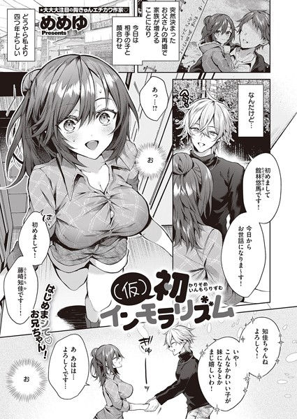 めめゆ|（仮）初インモラリズム（単話）❤単話 【評価4.75】