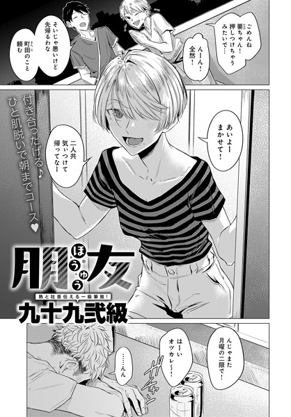 九十九弐級|朋友（単話）❤単話 【評価4.75】