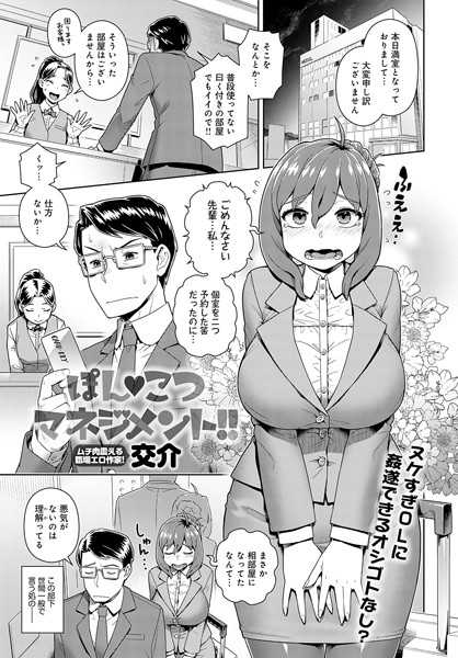 交介|ぽん こつマネジメント！！（単話）❤単話 【評価】