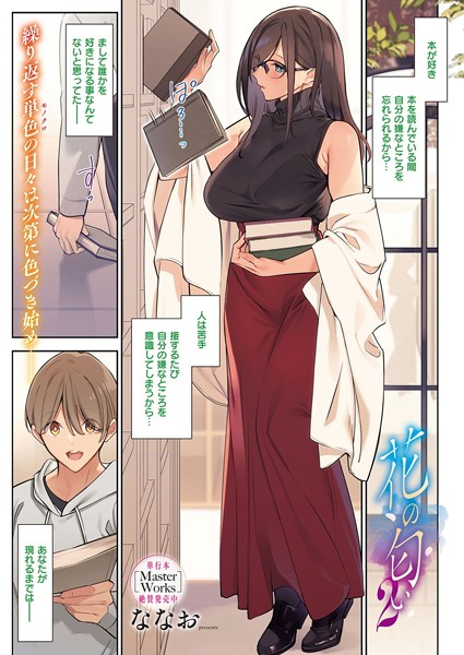 ななお|花の匂い（単話）❤単話 【評価4.50】