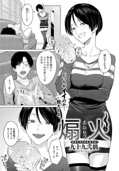 九十九弐級|煽火（単話）❤単話 【評価4.75】