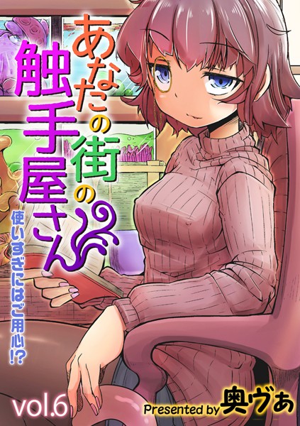 奥ヴぁ|あなたの街の触手屋さん -使いすぎにはご用心！？-（単話）❤単話 【評価5.00】