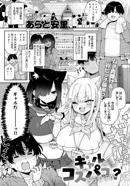 あらと安里|ギャルとコスパコどうですか？（単話）❤単話 【評価5.00】