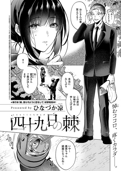 ひなづか凉|四十九日の棘（単話）❤単話 【評価】