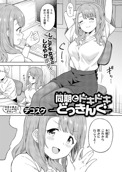 デコスケ|同期とドキドキどっきんぐ（単話）❤単話 【評価5.00】