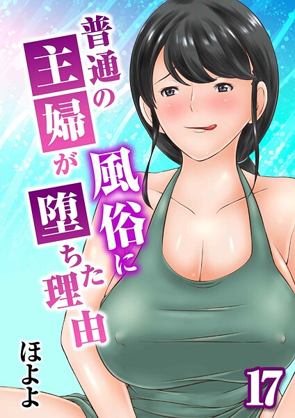 ほよよ|普通の主婦が風俗に堕ちた理由（単話）❤単話 【評価5.00】