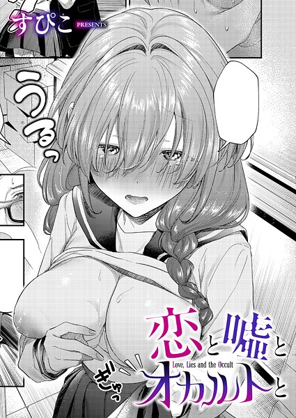 すぴこ|恋と嘘とオカルトと（単話）❤単話 【評価】