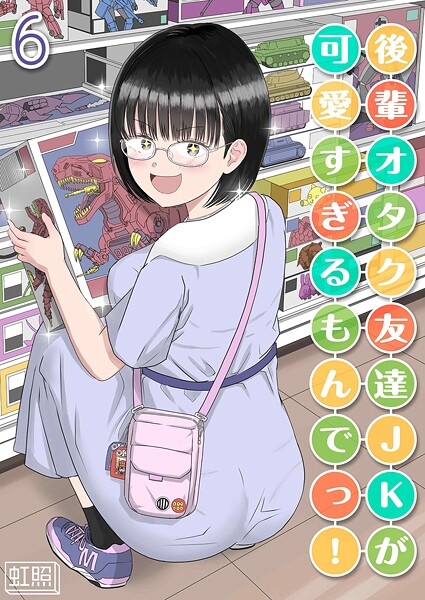 虹照|後輩オタク友達JKが可愛すぎるもんでっ！（単話）❤単話 【評価1.00】