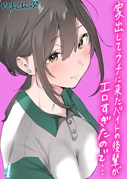 やまこんぶ|家出してウチに来たバイトの後輩がエロすぎたので…（単話）❤制服 【評価】