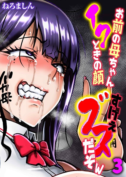 ねろましん|お前の母ちゃんイクときの顔すげぇブスだぞw（単話）❤単話 【評価】