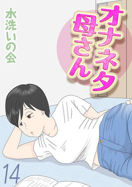 水洗いの会|オナネタ母さん（単話）❤単話 【評価】