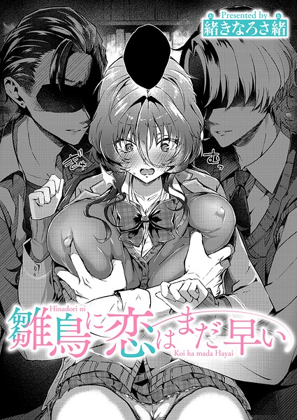 緒きなろさ緒|雛鳥に恋はまだ早い（単話）❤単話 【評価】