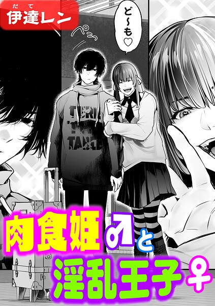 伊達レン|肉食姫♂と淫乱王子♀（単話）❤辱め 【評価5.00】