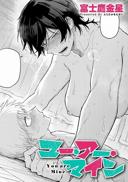 富士鷹金星|ユー・アー・マイン（単話）❤単話 【評価】