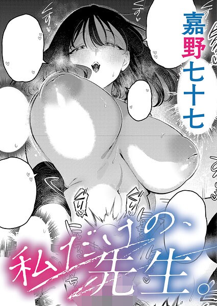 嘉野七十七|私だけの、先生。（単話）❤単話 【評価】