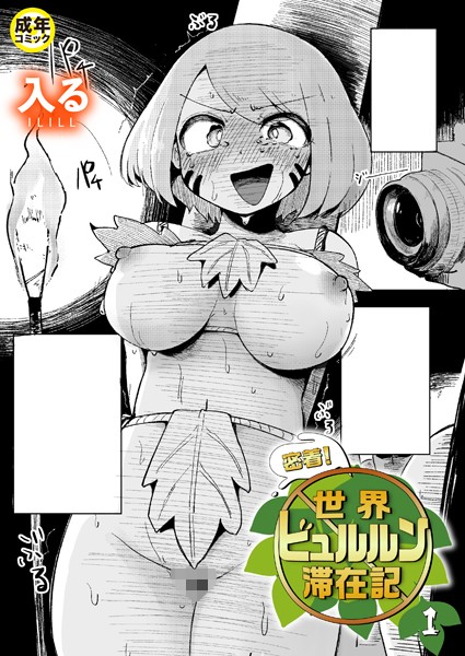 入る|密着！世界ビュルルン滞在記（単話）❤ギャグ・コメディ 【評価】