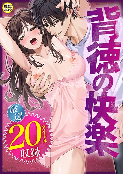 だお。|背徳の快楽❤単行本 【評価】