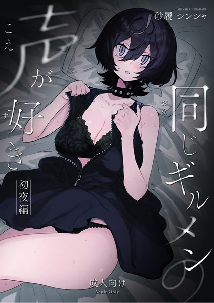 砂履シンシャ|同じギルメンの声が好き-初夜編-（単話）❤恋愛 【評価4.00】