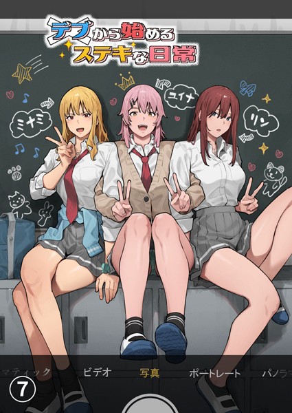 アシズキ|デブから始めるステキな日常【分冊版】（単話）❤単話 【評価3.00】